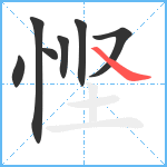 悭笔顺分解图片7