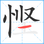 悭笔顺分解图片8
