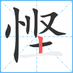 悭笔顺分解图片9