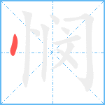 悯笔顺分解图片1