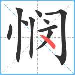 悯笔顺分解图片10