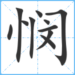 悯笔顺分解图片11