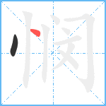 悯笔顺分解图片2