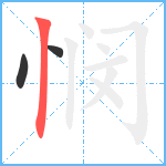 悯笔顺分解图片3