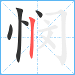 悯笔顺分解图片5