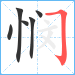 悯笔顺分解图片6