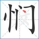 悯笔顺分解图片7