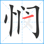 悯笔顺分解图片8