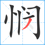 悯笔顺分解图片9