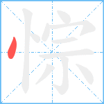 悰笔顺分解图片1