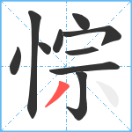 悰笔顺分解图片10