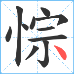 悰笔顺分解图片11