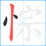 悰笔顺分解图片3