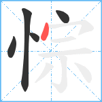 悰笔顺分解图片5