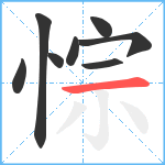 悰笔顺分解图片8