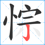 悰笔顺分解图片9