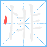 悱笔顺分解图片1