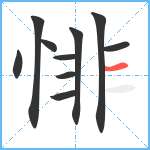 悱笔顺分解图片10