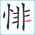 悱笔顺分解图片11