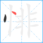 悱笔顺分解图片2