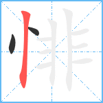 悱笔顺分解图片3