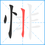 悱笔顺分解图片4