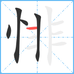 悱笔顺分解图片5
