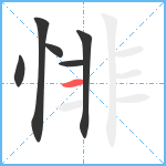 悱笔顺分解图片6