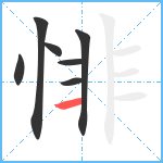 悱笔顺分解图片7