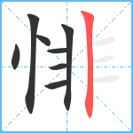 悱笔顺分解图片8