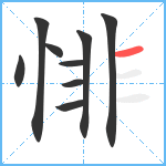 悱笔顺分解图片9