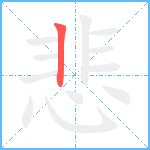 悲笔顺分解图片1