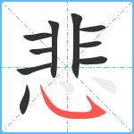 悲笔顺分解图片10