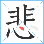 悲笔顺分解图片11