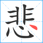 悲笔顺分解图片12