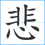 悲笔顺分解图片13