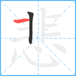 悲笔顺分解图片2