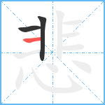 悲笔顺分解图片3