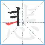 悲笔顺分解图片4