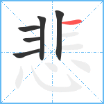 悲笔顺分解图片6