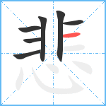 悲笔顺分解图片7