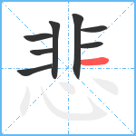 悲笔顺分解图片8