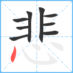 悲笔顺分解图片9