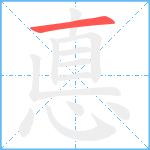 悳笔顺分解图片1