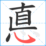 悳笔顺分解图片10