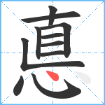 悳笔顺分解图片11