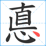 悳笔顺分解图片12