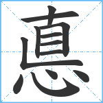 悳笔顺分解图片13