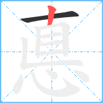 悳笔顺分解图片2