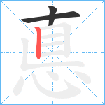 悳笔顺分解图片3